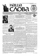 Наша слова 38 (372) 1998