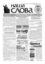 Наша слова 39 (373) 1998