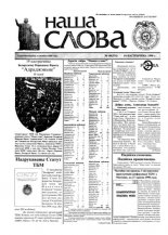 Наша слова 40 (374) 1998