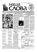 Наша слова 42 (376) 1998