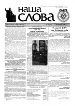 Наша слова 43 (377) 1998