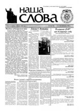 Наша слова 44 (378) 1998