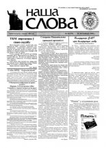 Наша слова 45 (379) 1998
