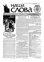Наша слова 50 (384) 1998
