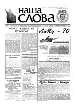 Наша слова 8 (547) 2002