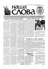 Наша слова 11 (550) 2002
