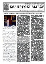 Беларускі выбар 1