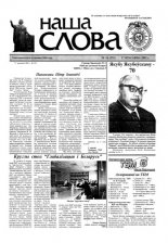 Наша слова 16 (555) 2002