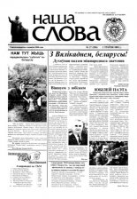 Наша слова 17 (556) 2002