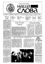 Наша слова 19 (29) 1991