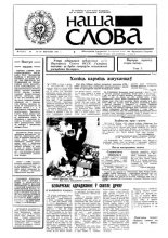 Наша слова 31 (41) 1991