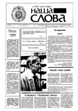 Наша слова 36 (46) 1991