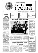 Наша слова 37 (47) 1991