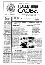 Наша слова 40 (50) 1991