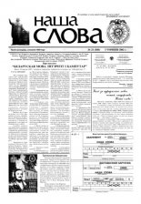 Наша слова 21 (560) 2002