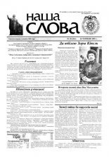 Наша слова 24 (563) 2002