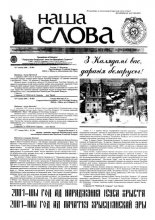 Наша слова 1 (489) 2001