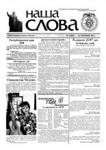 Наша слова 4 (492) 2001