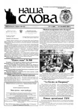 Наша слова 11 (499) 2001