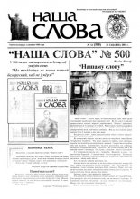 Наша слова 12 (500) 2001