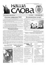 Наша слова 14 (502) 2001