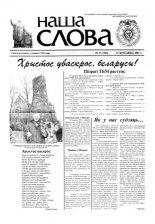 Наша слова 15 (503) 2001