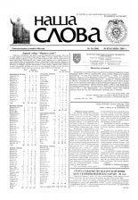 Наша слова 16 (504) 2001