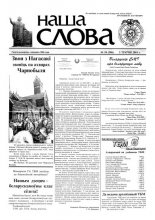 Наша слова 18 (506) 2001