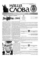 Наша слова 25 (513) 2001