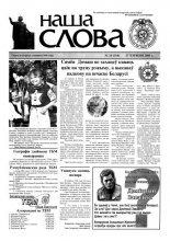 Наша слова 26 (514) 2001