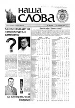 Наша слова 30 (518) 2001
