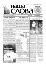 Наша слова 33 (521) 2001