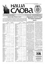 Наша слова 40 (528) 2001