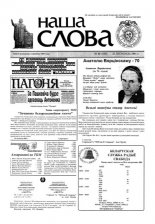Наша слова 46 (534) 2001