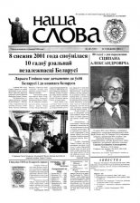 Наша слова 49 (537) 2001