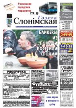 Газета Слонімская 38 (797) 2012