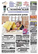 Газета Слонімская 39 (798) 2012