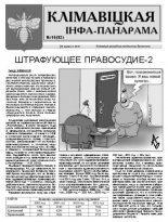 Клімавіцкая Інфа-Панарама № 16 (92) 2012