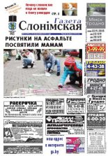 Газета Слонімская 43 (802) 2012