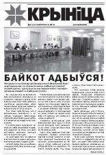 Крыніца (БХД) № 7 (31) 2012
