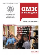 СМІ ў Беларусі 3 (28) 2012
