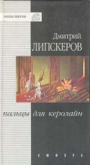 Пальцы для Керолайн