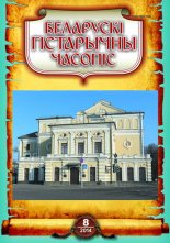 Беларускі гістарычны часопіс 8 (181) 2014