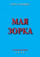 Мая зорка