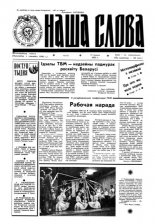 Наша слова 4 (112) 1993