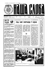 Наша слова 6 (114) 1993