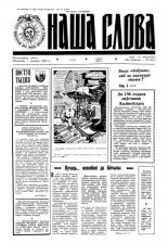 Наша слова 7 (115) 1993