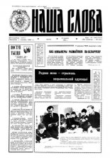 Наша слова 10 (118) 1993
