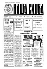 Наша слова 14 (122) 1993
