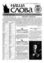 Наша слова 3 (440) 2000